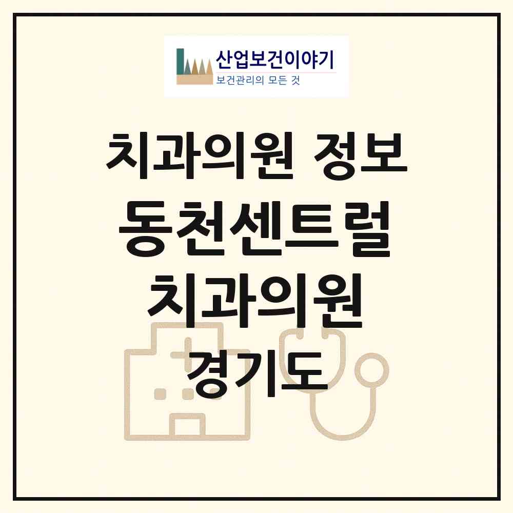 2026 동천센트럴치과의원 (용인시 동천동)|치과의원|요양기관 정보