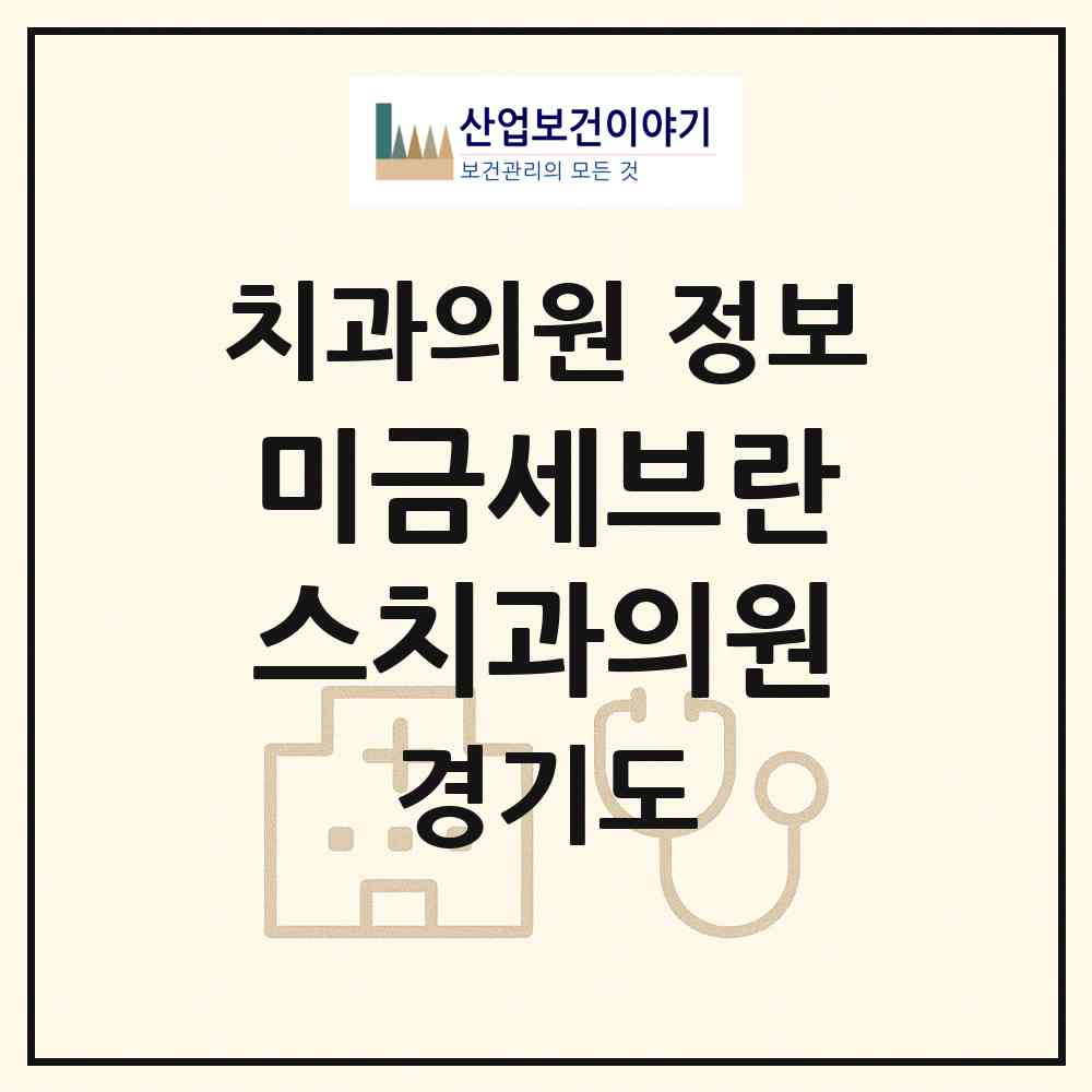 2026 미금세브란스치과의원 (성남시 구미1동)|치과의원|요양기관 정보