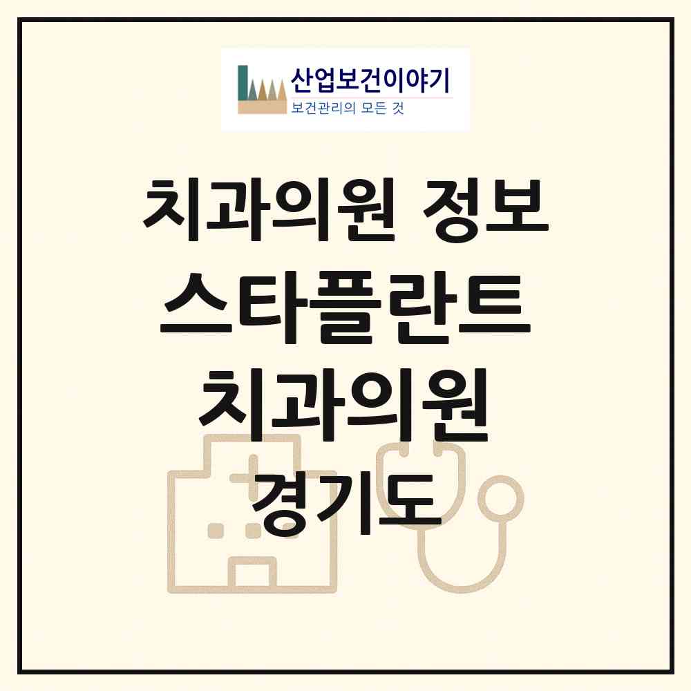 2026 스타플란트치과의원 (안산시 초지동)|치과의원|요양기관 정보
