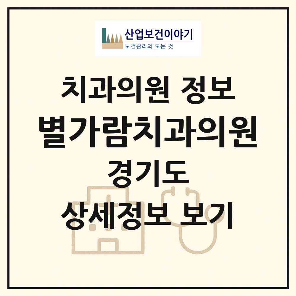 2026 별가람치과의원 (남양주시 별내동)|치과의원|요양기관 정보