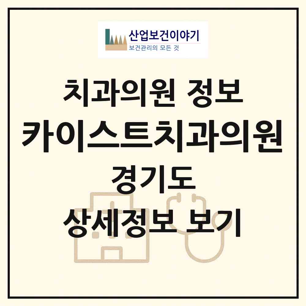 2026 카이스트치과의원 (용인시 동천동)|치과의원|요양기관 정보