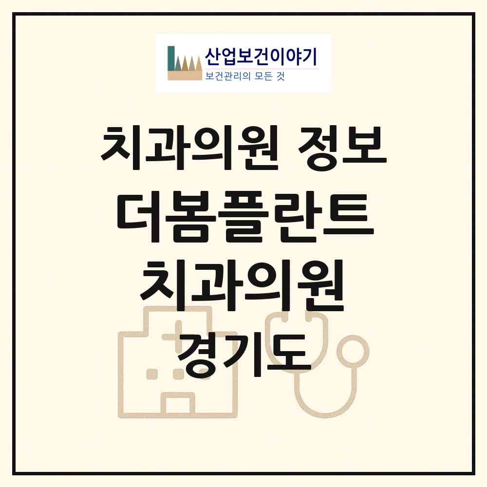 2026 더봄플란트치과의원 (수원시 평동)|치과의원|요양기관 정보