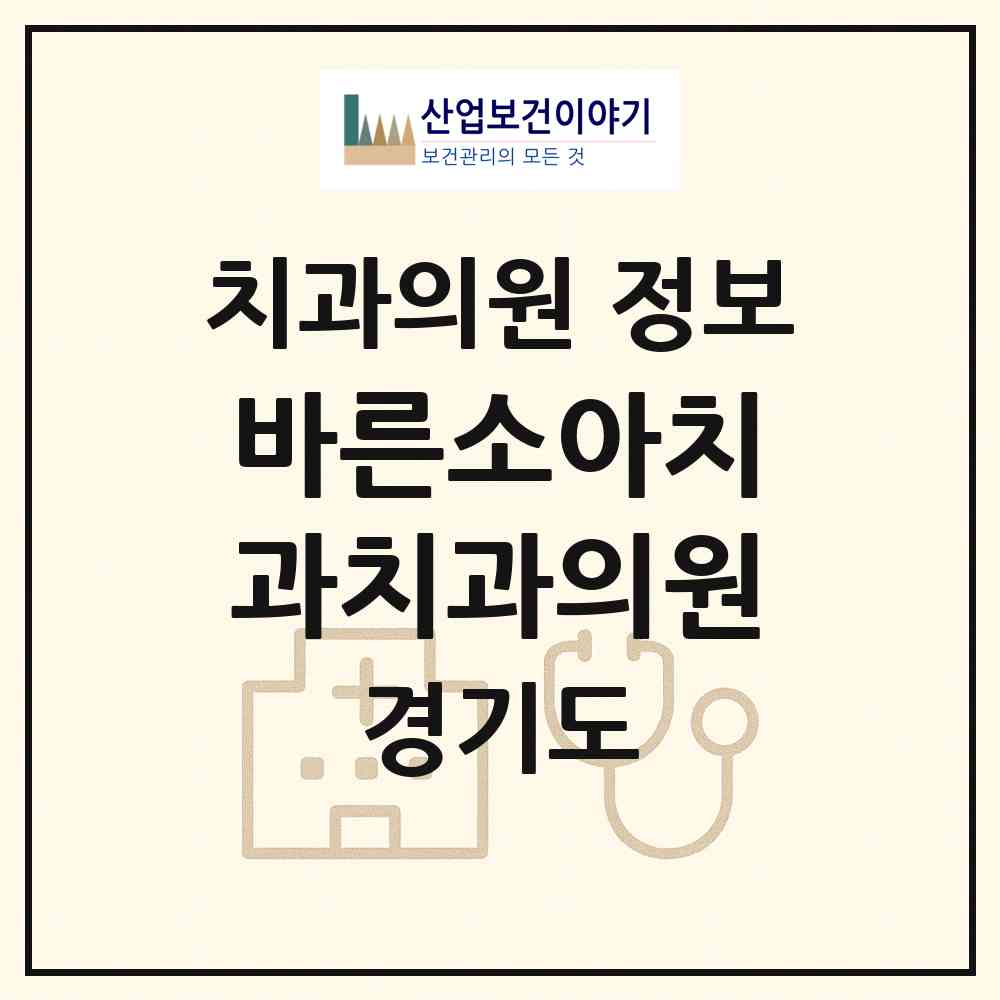 2026 바른소아치과치과의원 (성남시 판교동)|치과의원|요양기관 정보