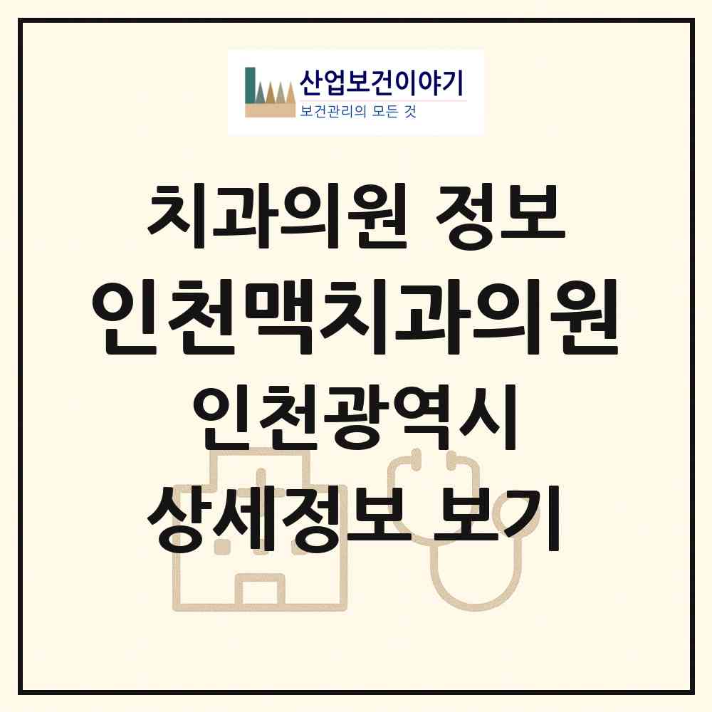 2026 인천맥치과의원 (인천 서구 가정2동)|치과의원|요양기관 정보