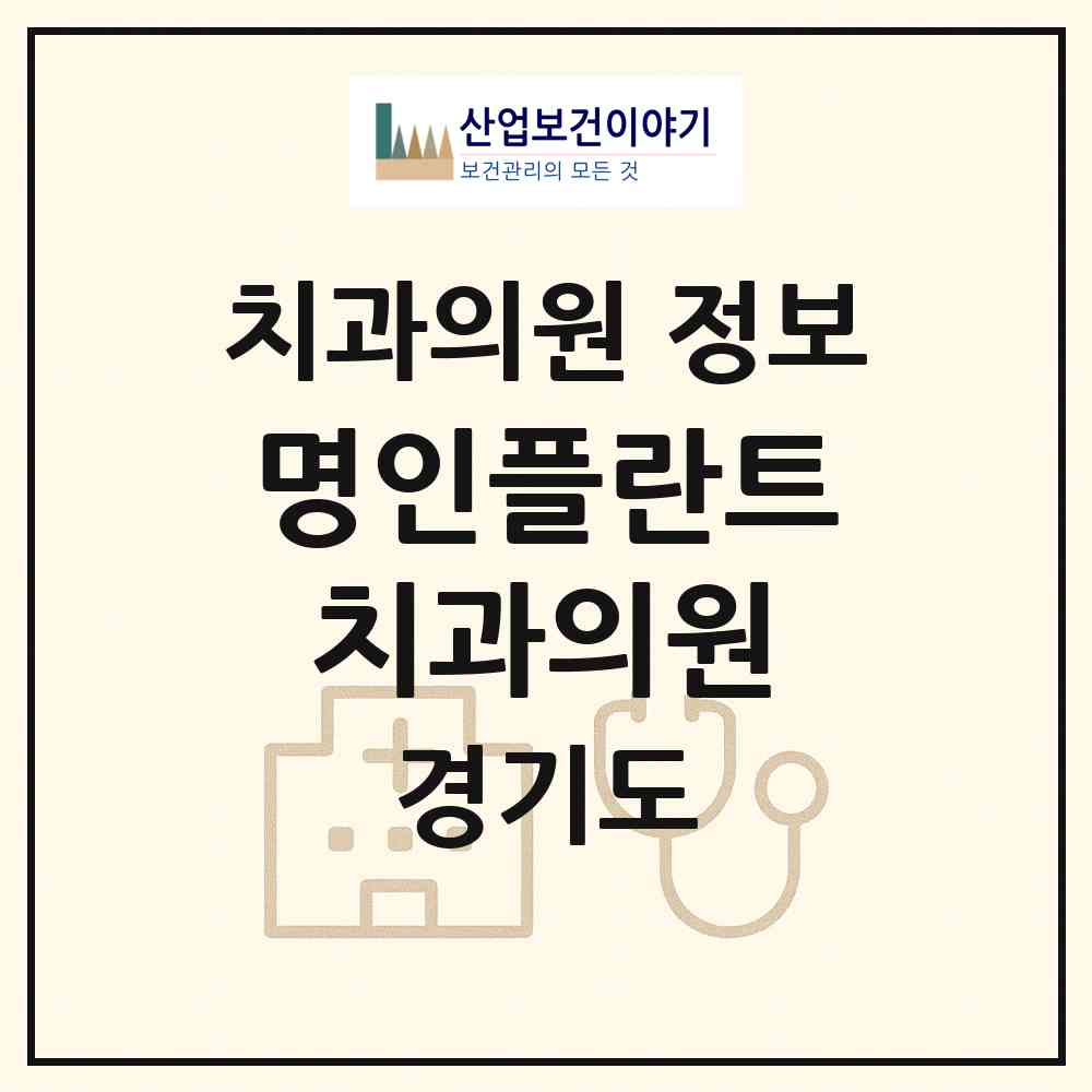 2026 명인플란트치과의원 (의정부시 의정부2동)|치과의원|요양기관 정보