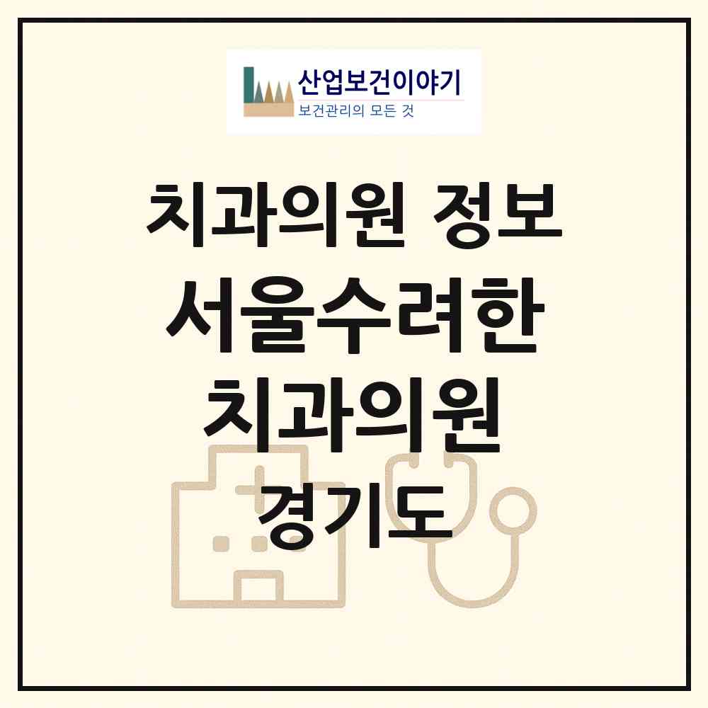 2026 서울수려한치과의원 (오산시 중앙동)|치과의원|요양기관 정보
