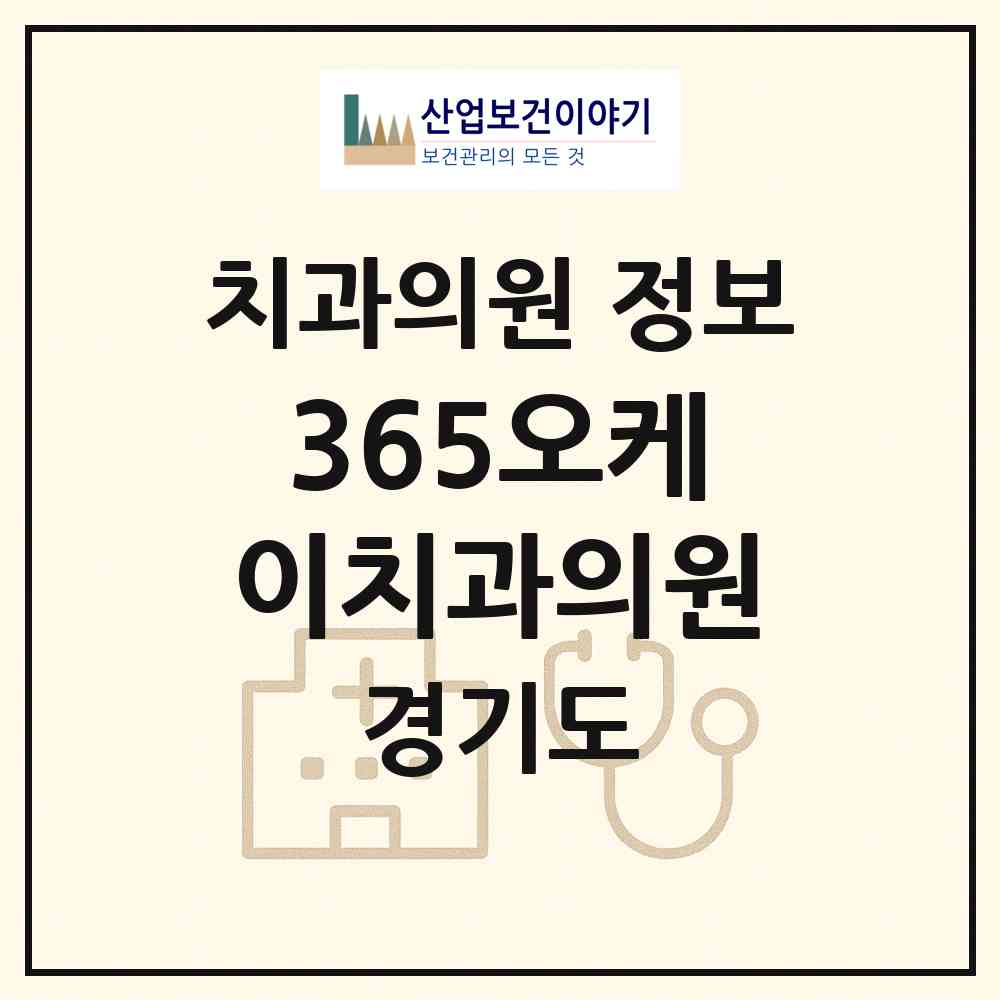 2026 365오케이치과의원 (안산시 선부1동)|치과의원|요양기관 정보