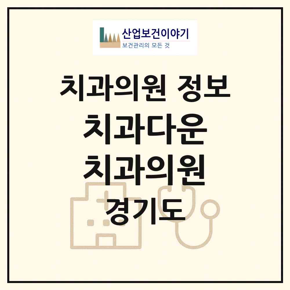 2026 치과다운 치과의원 (수원시 매교동)|치과의원|요양기관 정보