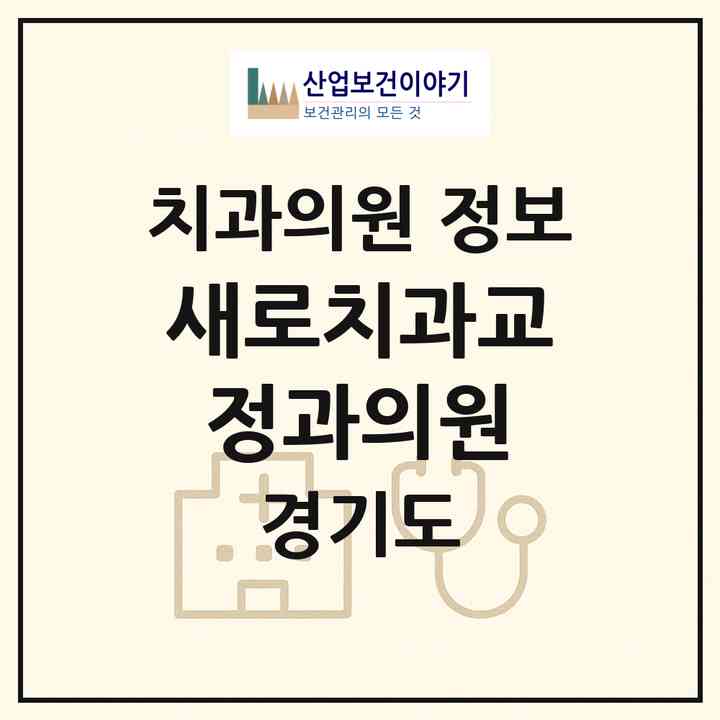 2026 새로치과교정과의원 (수원시 매교동)|치과의원|요양기관 정보