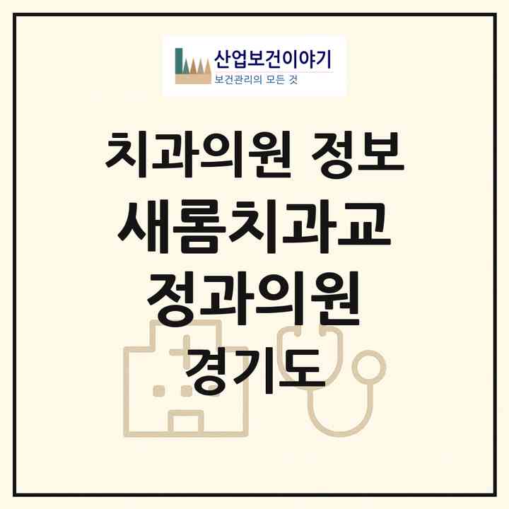 2026 새롬치과교정과의원 (수원시 매교동)|치과의원|요양기관 정보