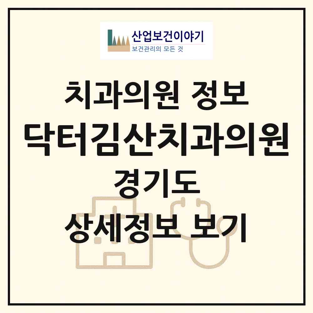 2026 닥터김산치과의원 (화성시 동탄4동)|치과의원|요양기관 정보