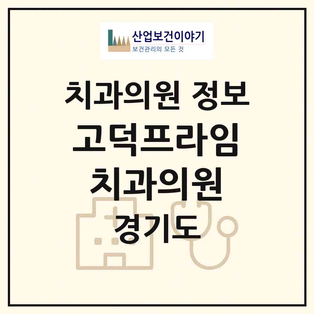2026 고덕프라임치과의원 (평택시 고덕동)|치과의원|요양기관 정보