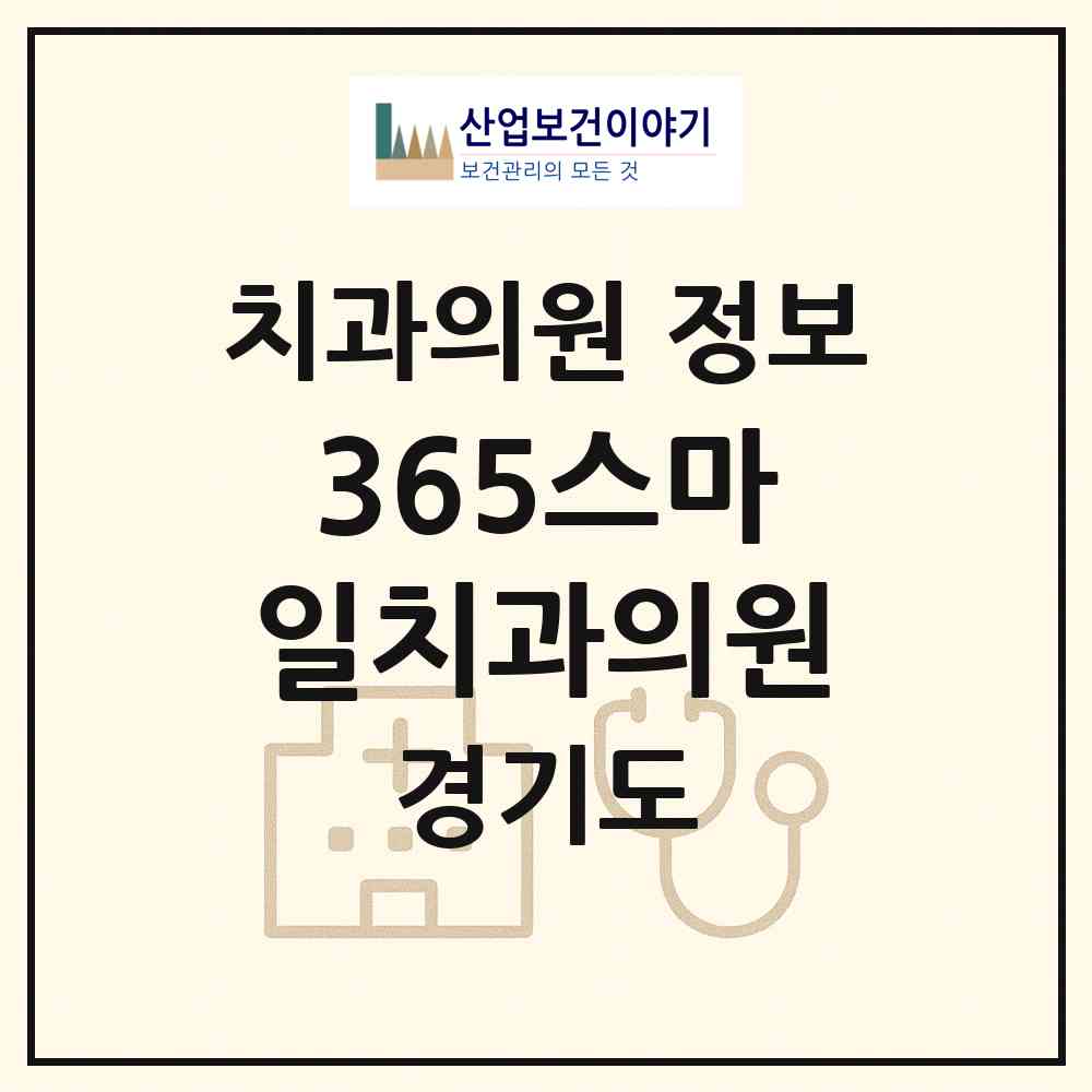 2026 365스마일치과의원 (화성시 동탄8동)|치과의원|요양기관 정보