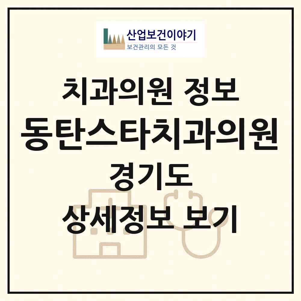 2026 동탄스타치과의원 (화성시 동탄7동)|치과의원|요양기관 정보