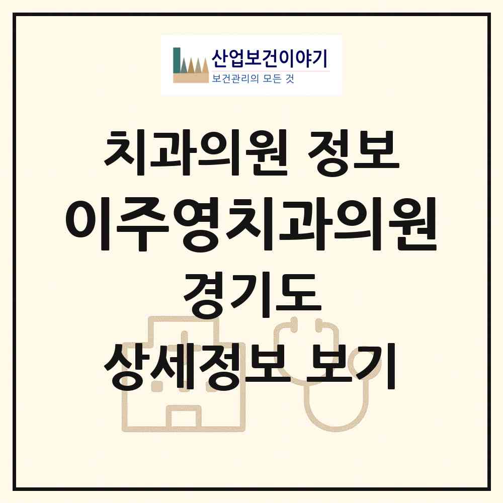 2026 이주영치과의원 (과천시 갈현동)|치과의원|요양기관 정보