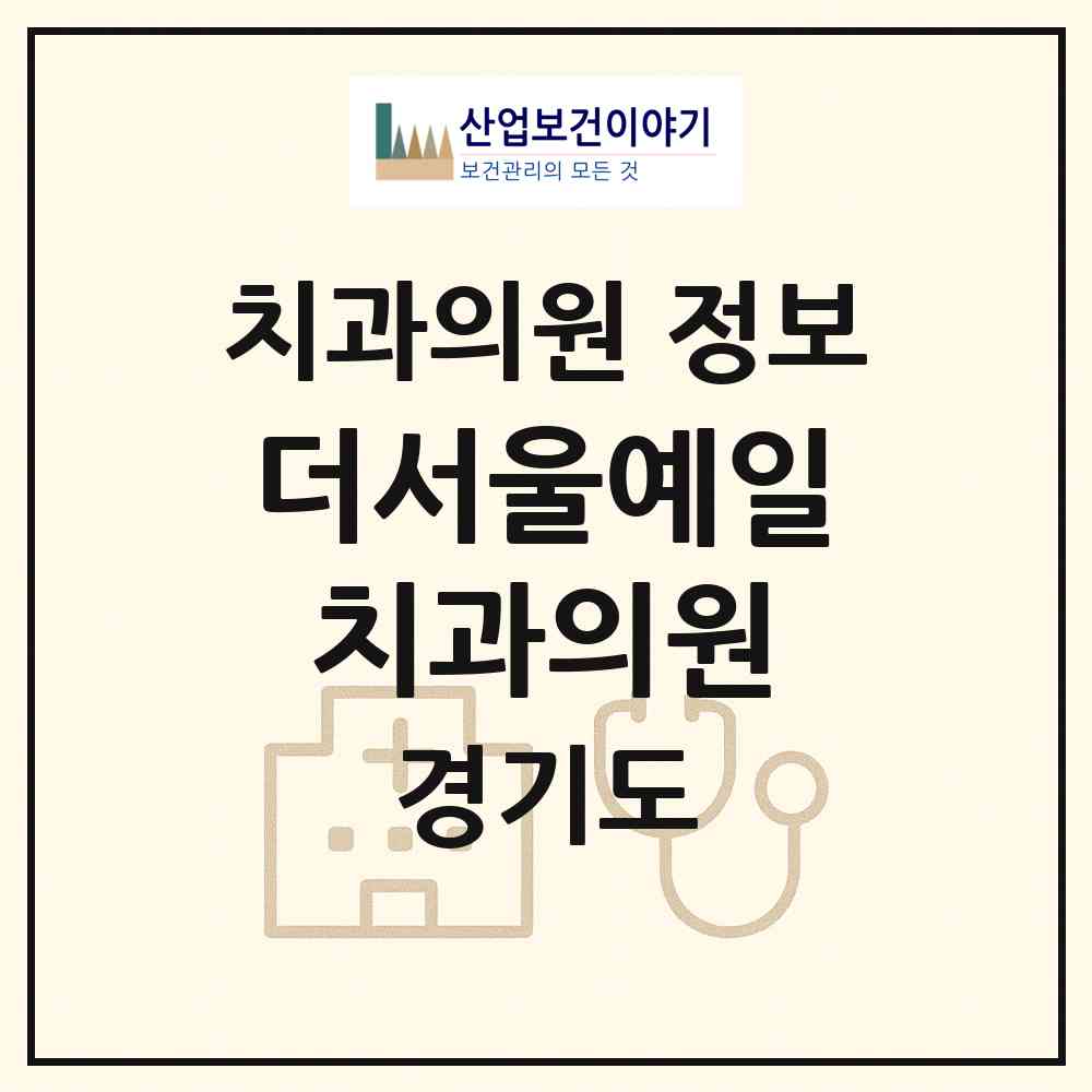 2026 더서울예일치과의원 (구리시 동구동)|치과의원|요양기관 정보