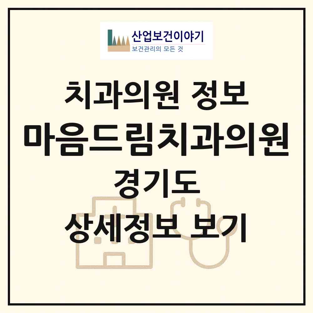 2026 마음드림치과의원 (성남시 야탑1동)|치과의원|요양기관 정보