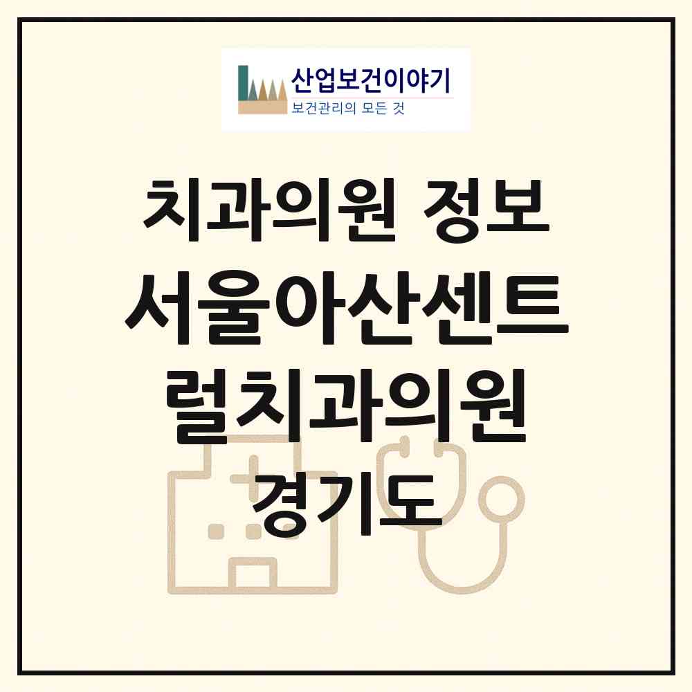 2026 서울아산센트럴치과의원 (성남시 양지동)|치과의원|요양기관 정보