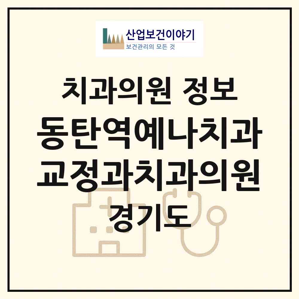 2026 동탄역예나치과교정과치과의원 (화성시 동탄6동)|치과의원|요양기관 정보