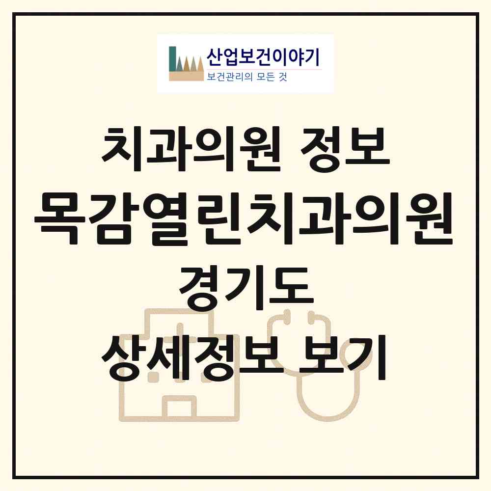 2026 목감열린치과의원 (시흥시 목감동)|치과의원|요양기관 정보