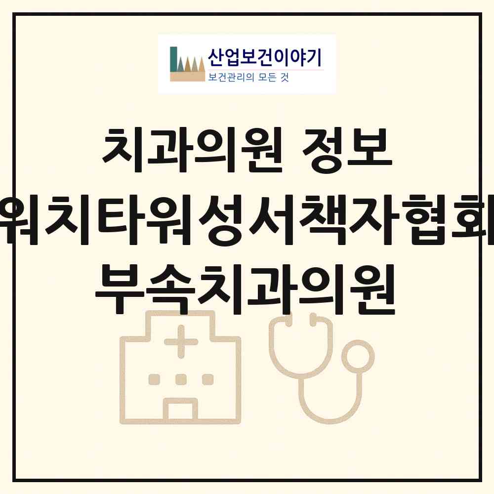 2026 사단법인 워치타워성서책자협회 부속치과의원 (안성시 공도읍)|치과의원|요양기관 정보