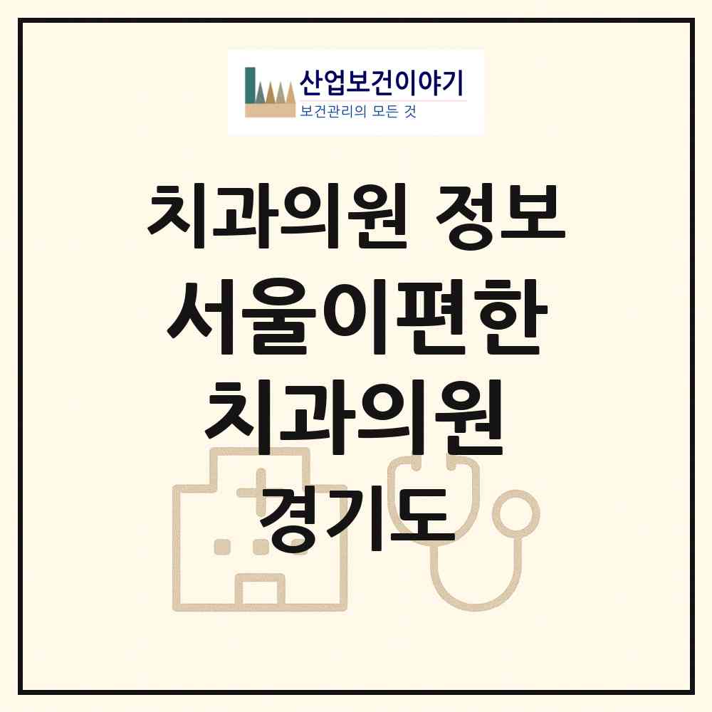 2026 서울이편한치과의원 (구리시 인창동)|치과의원|요양기관 정보