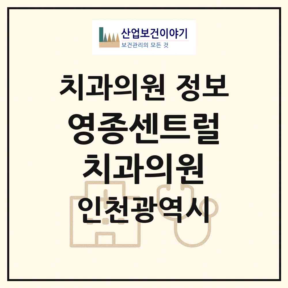 2026 영종센트럴치과의원 (인천 중구 영종동)|치과의원|요양기관 정보