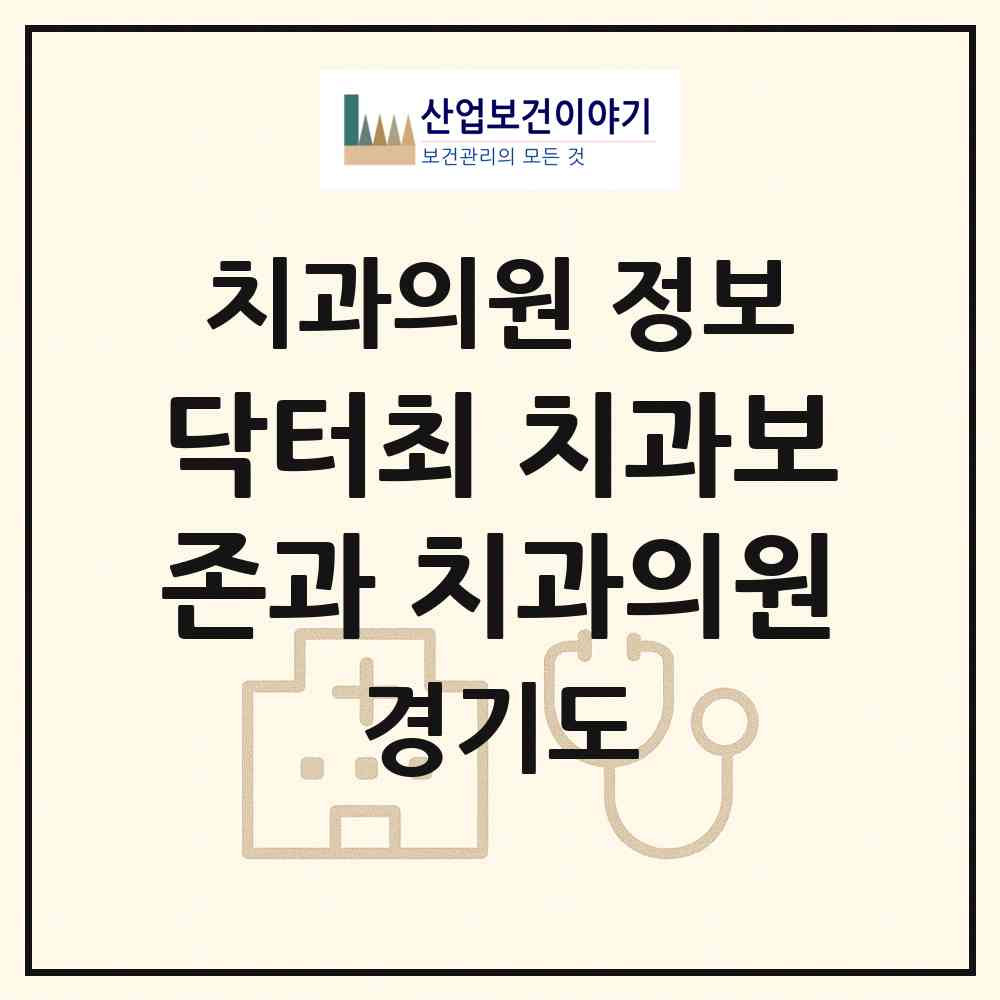 2026 닥터최 치과보존과 치과의원 (성남시 야탑3동)|치과의원|요양기관 정보