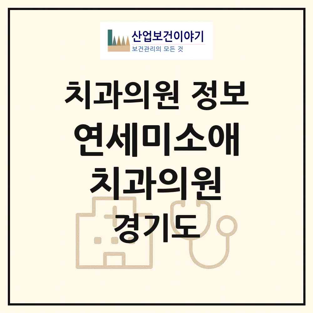 2026 연세미소애치과의원 (부천시 신흥동)|치과의원|요양기관 정보