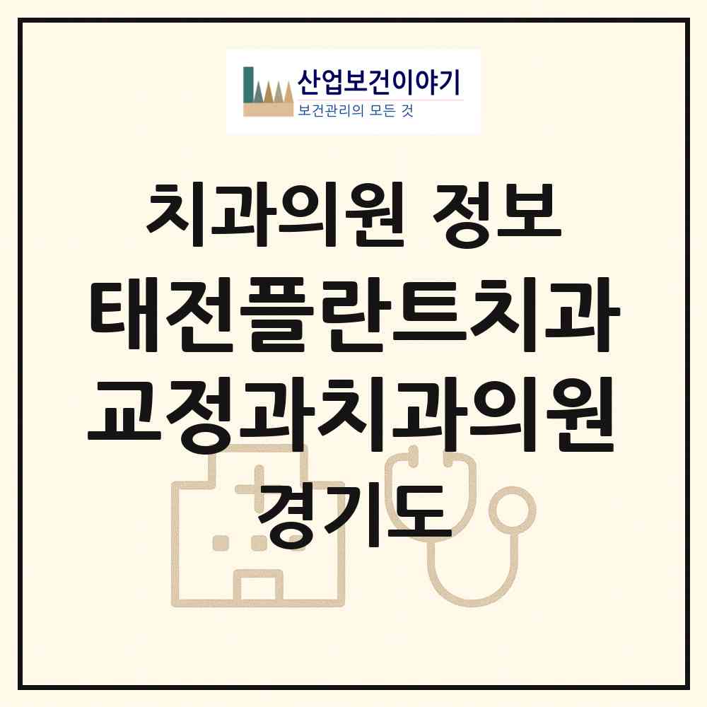2026 태전플란트치과교정과치과의원 (광주시 광남2동)|치과의원|요양기관 정보