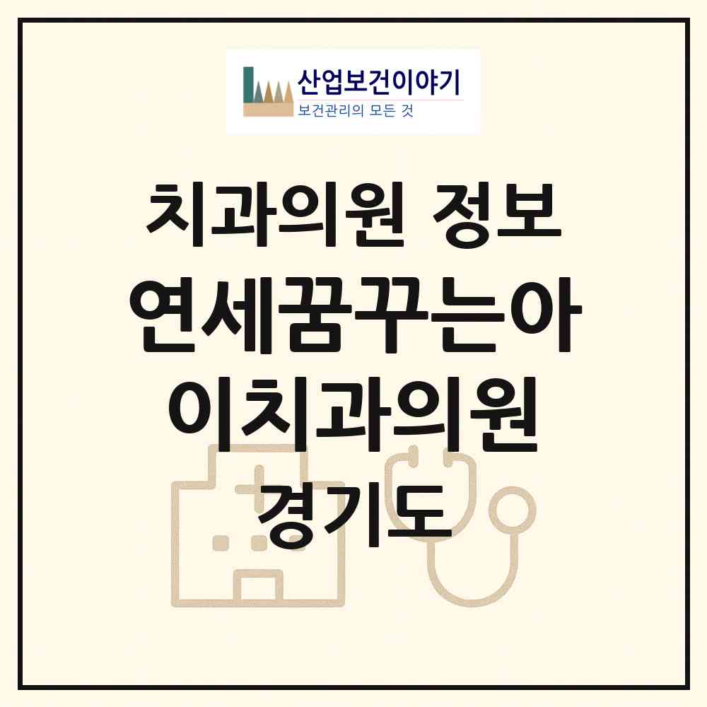 2026 연세꿈꾸는아이치과의원 (성남시 신흥2동)|치과의원|요양기관 정보