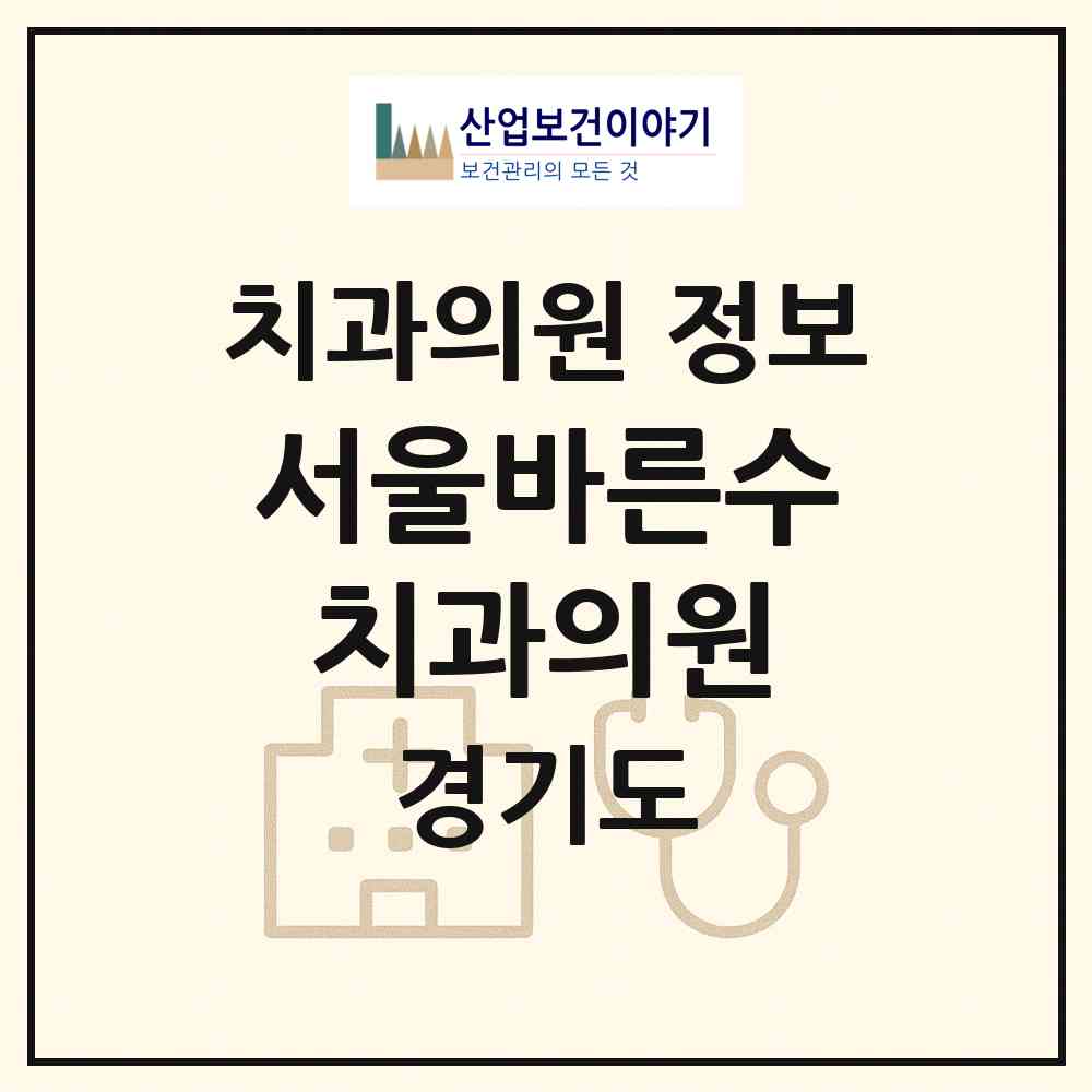 2026 서울바른수치과의원 (이천시 증포동)|치과의원|요양기관 정보