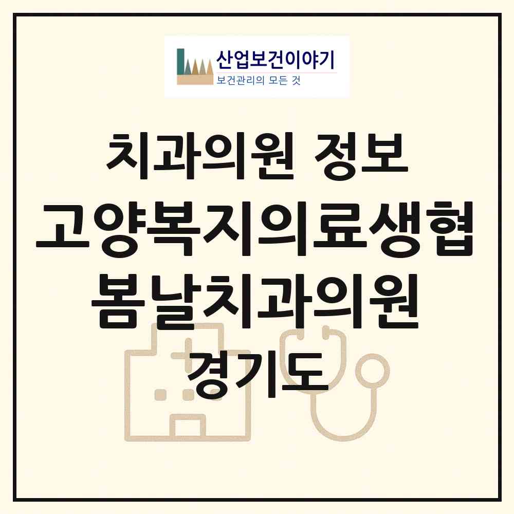 2026 고양복지의료생협 봄날치과의원 (고양시 중산1동)|치과의원|요양기관 정보