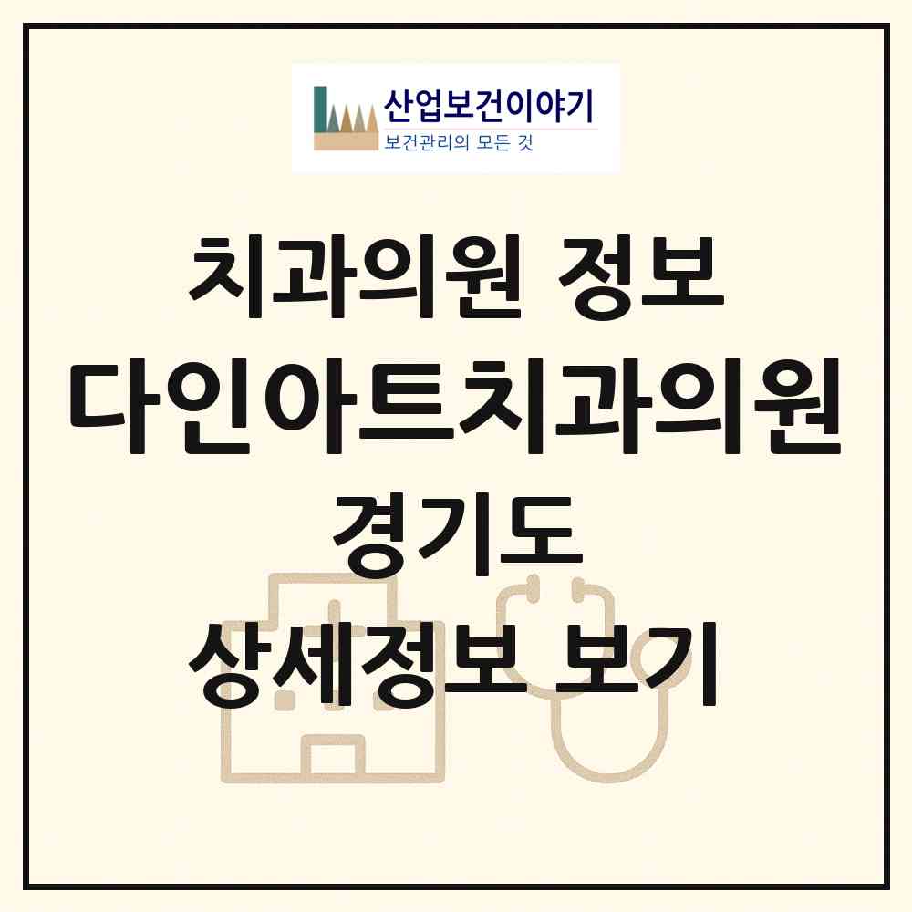2026 다인아트치과의원 (용인시 상현3동)|치과의원|요양기관 정보