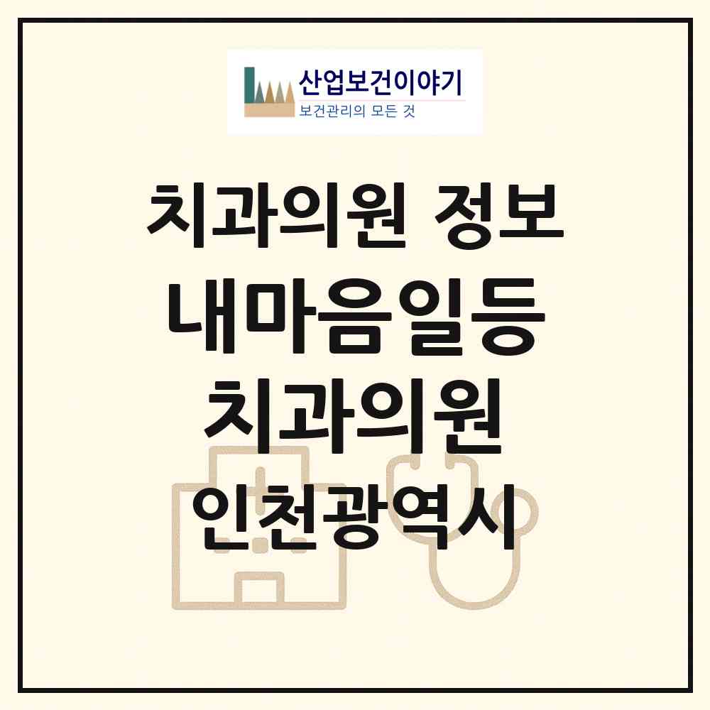 2026 내마음일등치과의원 (인천 부평구 청천1동)|치과의원|요양기관 정보