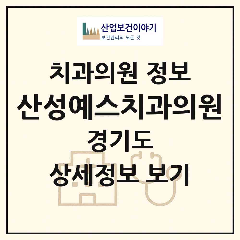2026 산성예스치과의원 (성남시 신흥2동)|치과의원|요양기관 정보