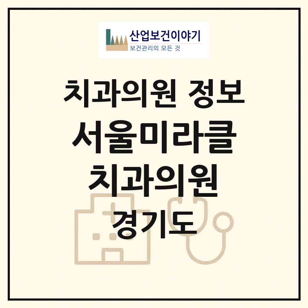 2026 서울미라클치과의원 (군포시 광정동)|치과의원|요양기관 정보