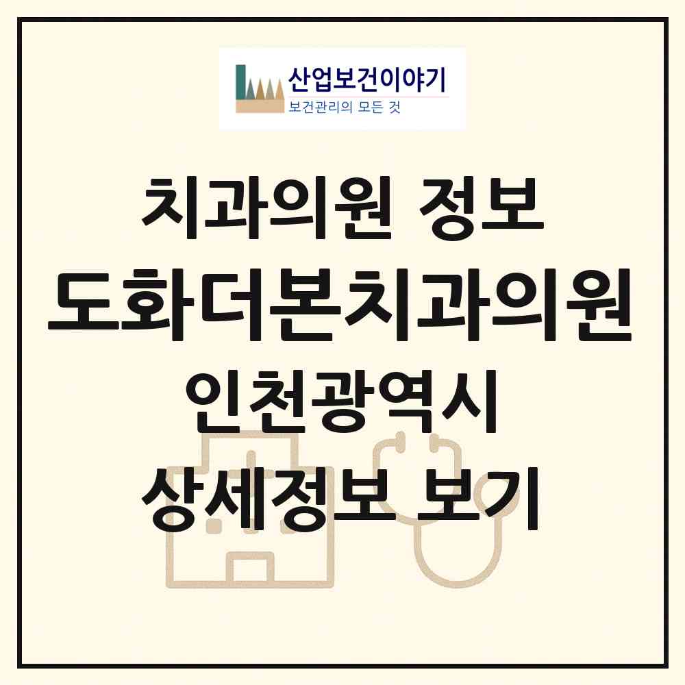 2026 도화더본치과의원 (인천 미추홀구 도화2.3동)|치과의원|요양기관 정보