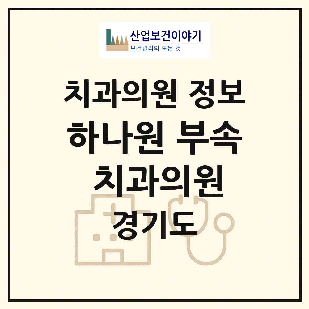 2026 하나원 부속 치과의원 (안성시 안성2동)|치과의원|요양기관 정보