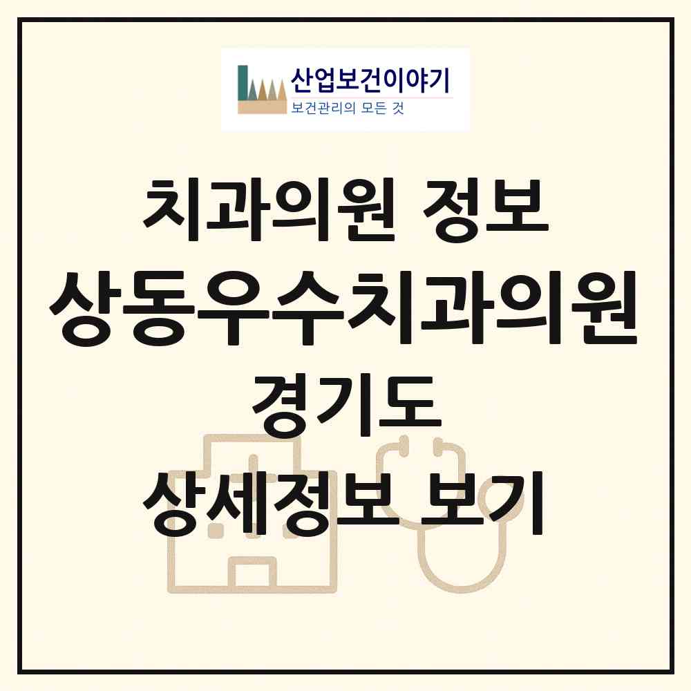 2026 상동우수치과의원 (부천시 상2동)|치과의원|요양기관 정보