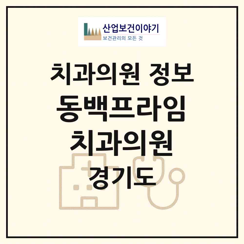 2026 동백프라임치과의원 (용인시 동백1동)|치과의원|요양기관 정보