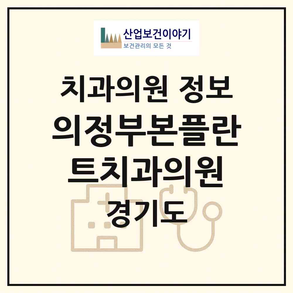 2026 의정부본플란트치과의원 (의정부시 송산1동)|치과의원|요양기관 정보