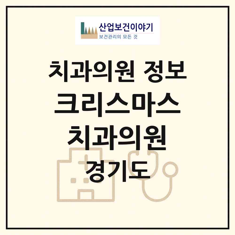 2026 크리스마스치과의원 (성남시 은행2동)|치과의원|요양기관 정보