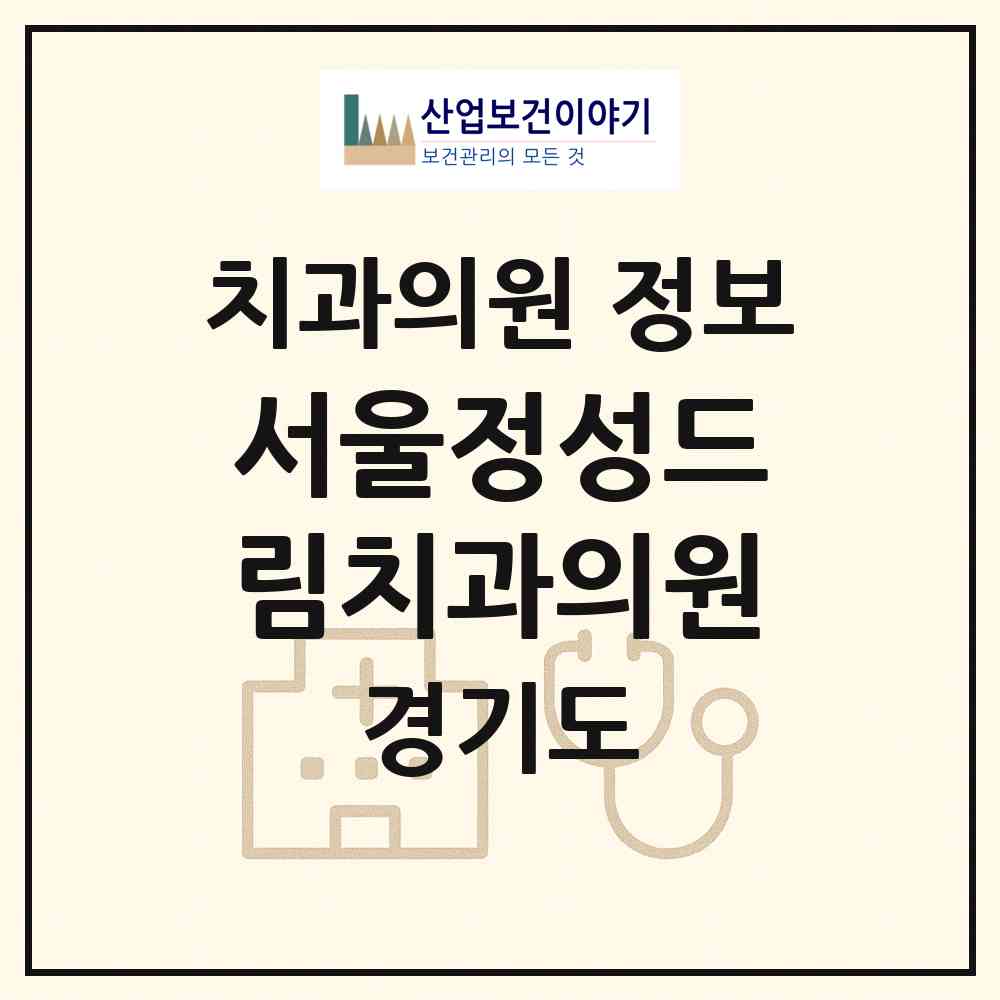 2026 서울정성드림치과의원 (시흥시 정왕1동)|치과의원|요양기관 정보
