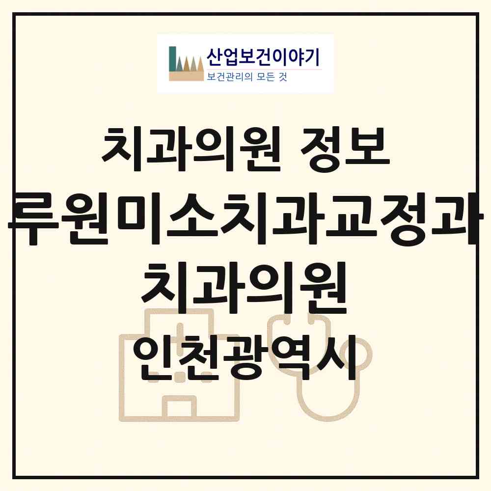 2026 루원미소치과교정과 치과의원 (인천 서구 가정1동)|치과의원|요양기관 정보