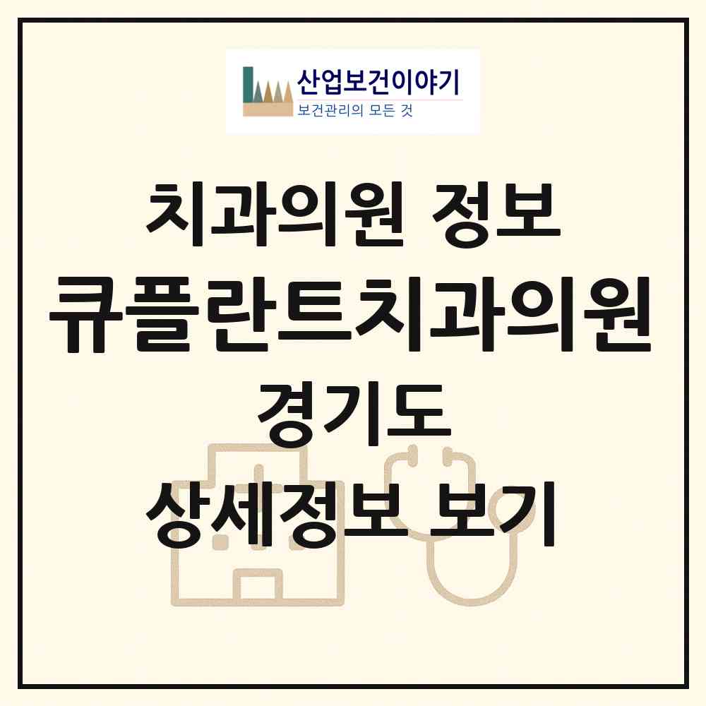 2026 큐플란트치과의원 (안양시 비산3동)|치과의원|요양기관 정보