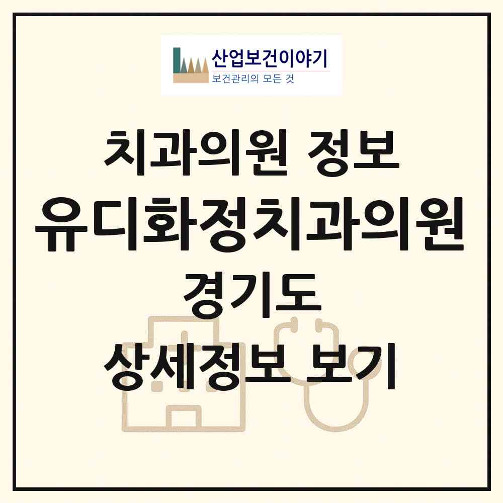 2026 유디화정치과의원 (고양시 화정2동)|치과의원|요양기관 정보