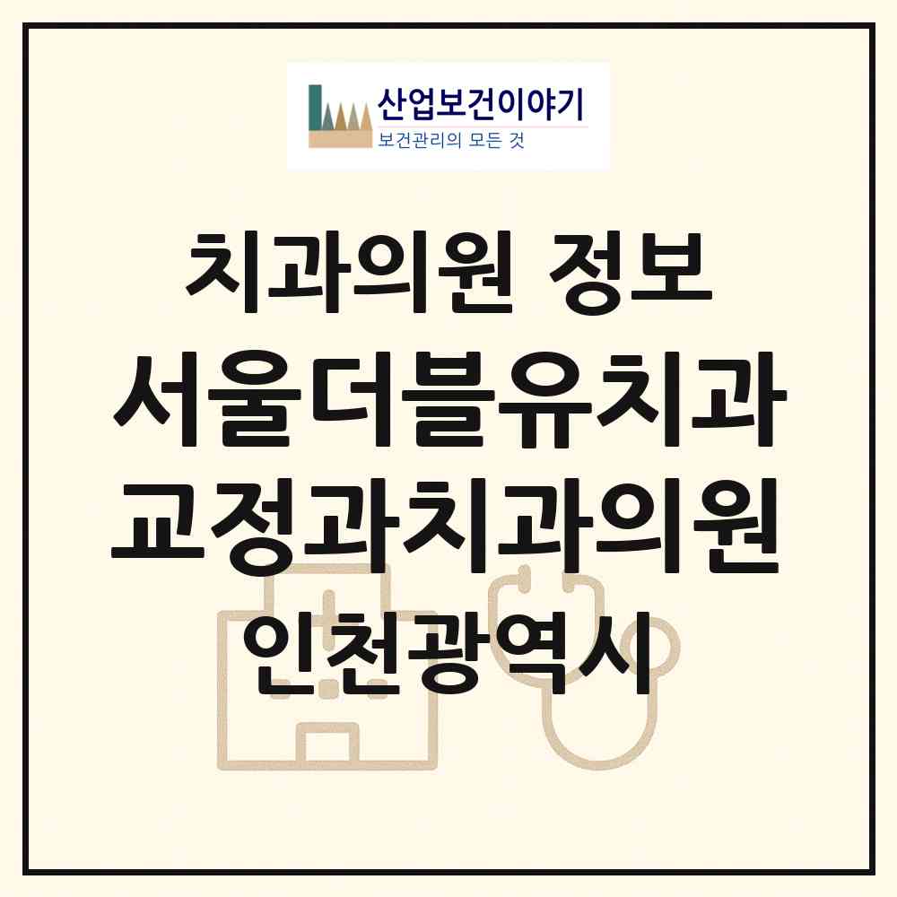 2026 서울더블유치과교정과치과의원 (인천 서구 아라2동)|치과의원|요양기관 정보
