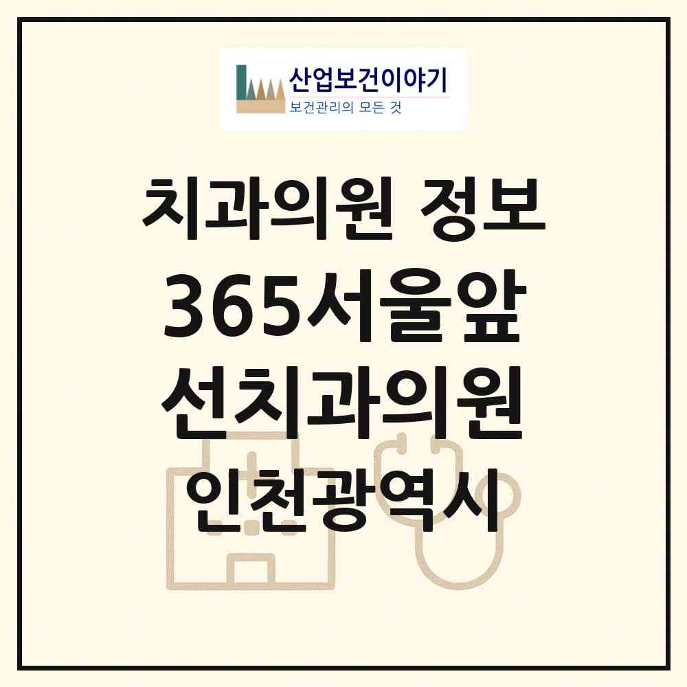 2026 365서울앞선치과의원 (인천 미추홀구 주안1동)|치과의원|요양기관 정보