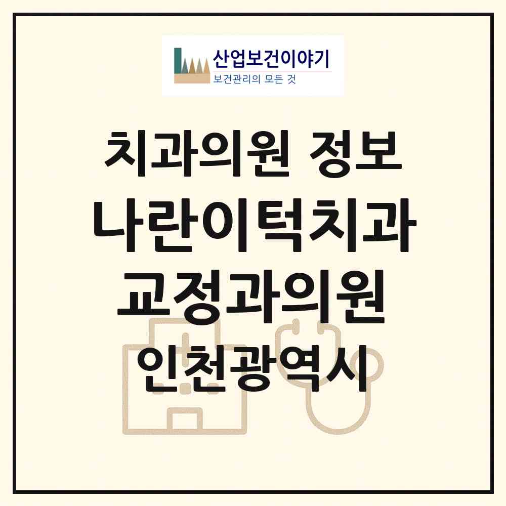2026 나란이턱치과교정과의원 (인천 부평구 부평1동)|치과의원|요양기관 정보